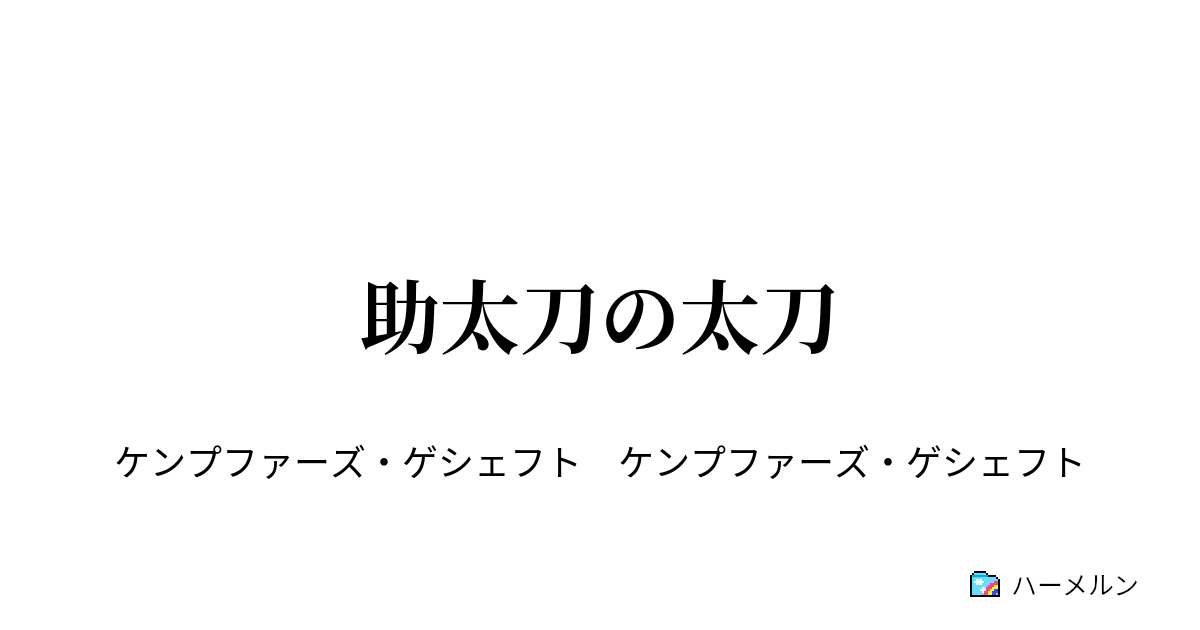 助太刀の太刀 助太刀の太刀 ハーメルン