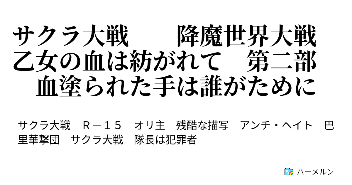 サクラ大戦 降魔世界大戦 乙女の血は紡がれて 第二部 血塗られた手は誰がために 第二部 巴里花組 明智類編 第３話 史上最低の隊長見習い ハーメルン