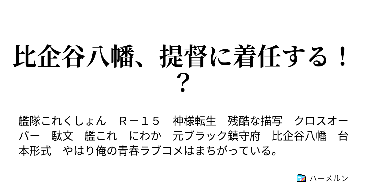 比企谷八幡 提督に着任する ハーメルン