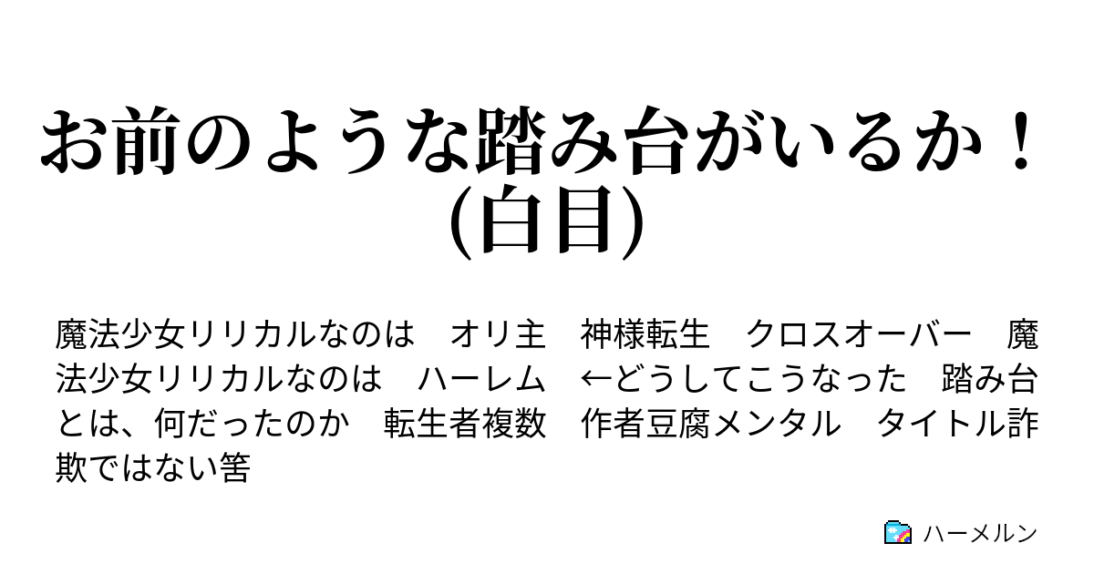 お前のような踏み台がいるか 白目 ハーメルン