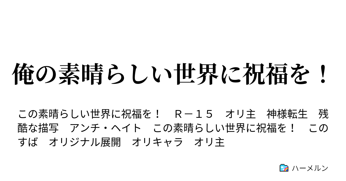 俺の素晴らしい世界に祝福を この素晴らしい野望に祝福を ハーメルン