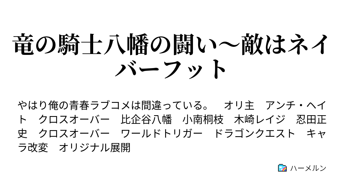 竜の騎士八幡の闘い 敵はネイバーフット ボーダーランキング ハーメルン