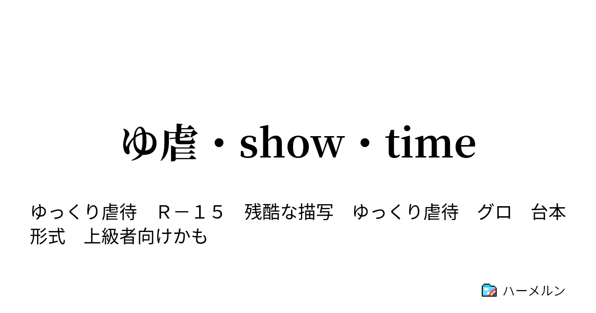 ゆ虐 Show Time ハーメルン