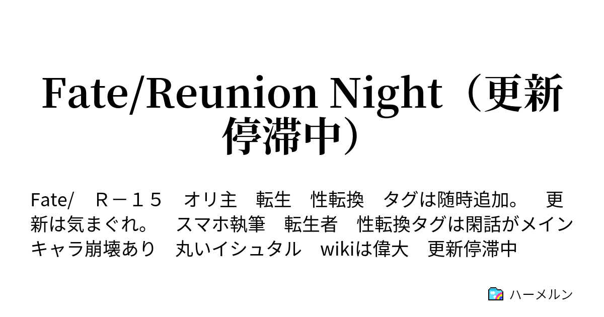 Fate Reunion Night 閑話3 もしも主人公が騎士王ではなく英雄王に転生していたら 2 ハーメルン