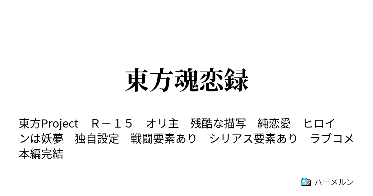 東方魂恋録 ハーメルン