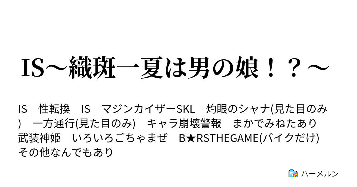 Is 織斑一夏は男の娘 ブラックトライク 順次更新予定 ハーメルン