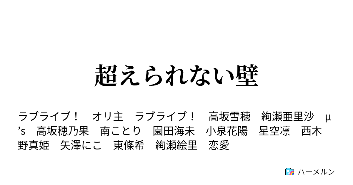 超えられない壁 ハーメルン