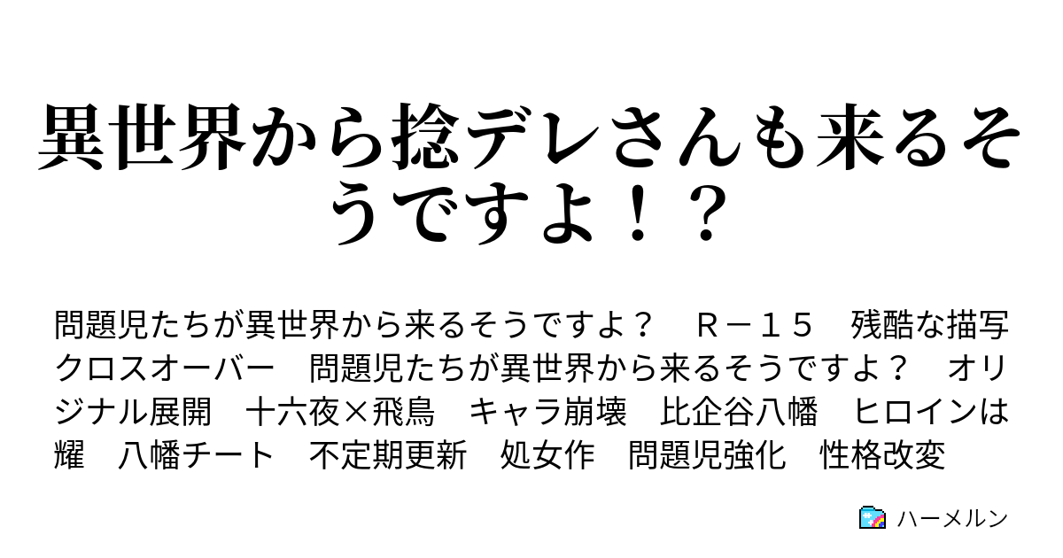 異世界から捻デレさんも来るそうですよ ハーメルン