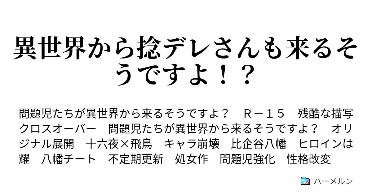 異世界から捻デレさんも来るそうですよ 原作との相違 キャラ設定です ハーメルン