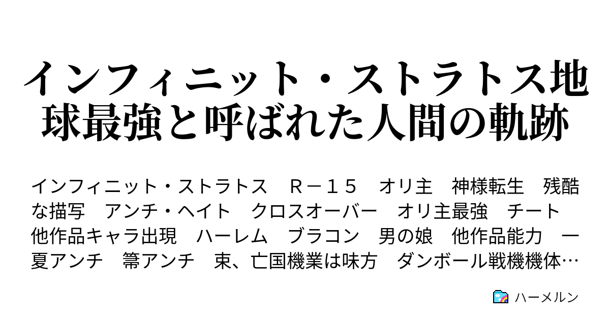 インフィニット ストラトス地球最強と呼ばれた人間の軌跡 人物設定 若干修正 ハーメルン