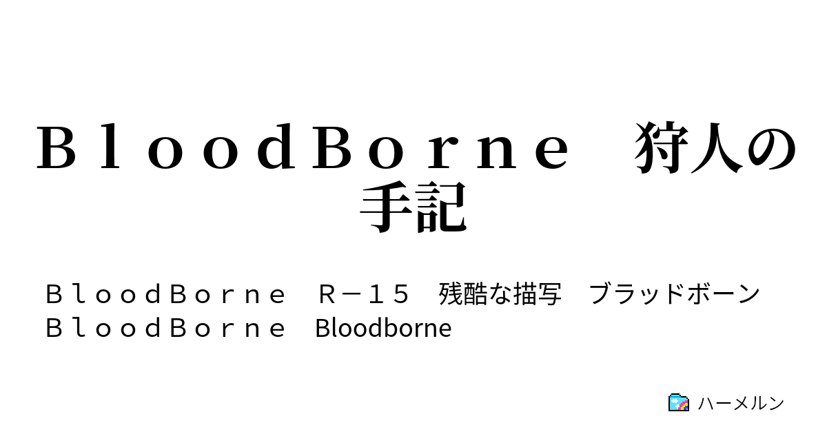 ｂｌｏｏｄｂｏｒｎｅ 狩人の手記 オルゴールの少女 ハーメルン