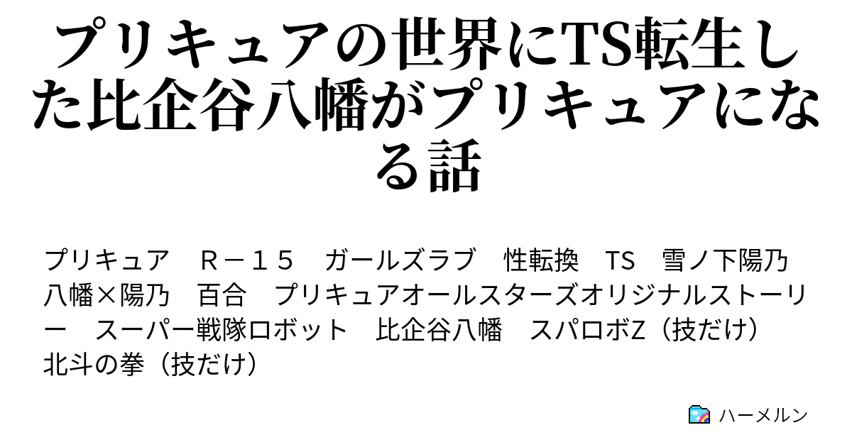 プリキュアの世界にts転生した比企谷八幡がプリキュアになる話 第７話タイムスリップあってわならない奇跡 ホーリーナイトプリキュア対砂漠の使徒 プリキュア新世代誕生の秘密 ハーメルン