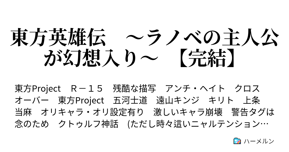 東方英雄伝 ラノベの主人公が幻想入り 完結 ハーメルン