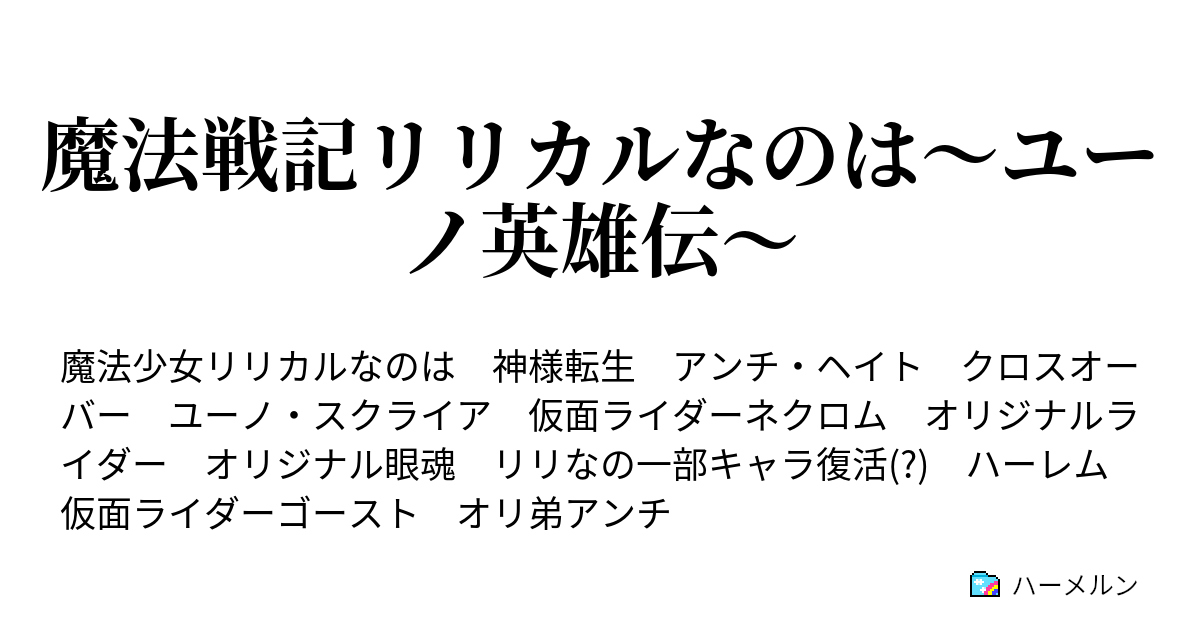 魔法戦記リリカルなのは ユーノ英雄伝 ハーメルン