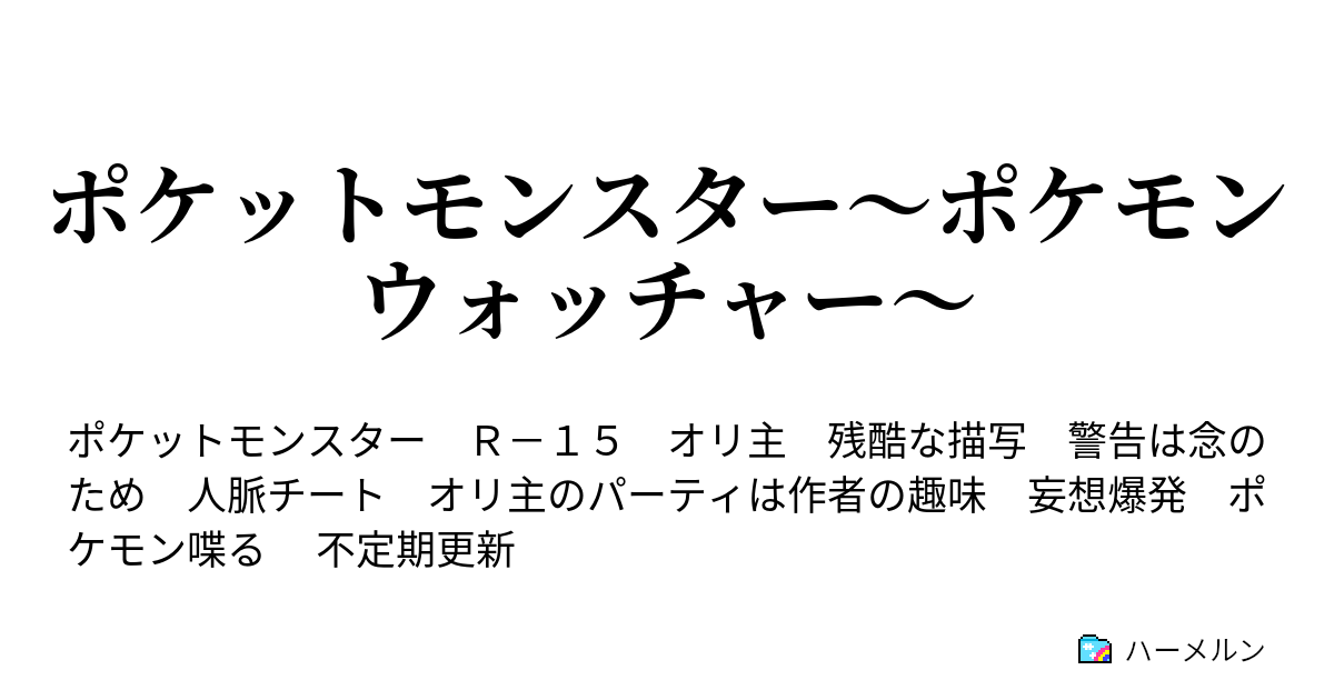 ポケットモンスター ポケモンウォッチャー 寝言抜かしてんじゃねーぞコラァ ハーメルン