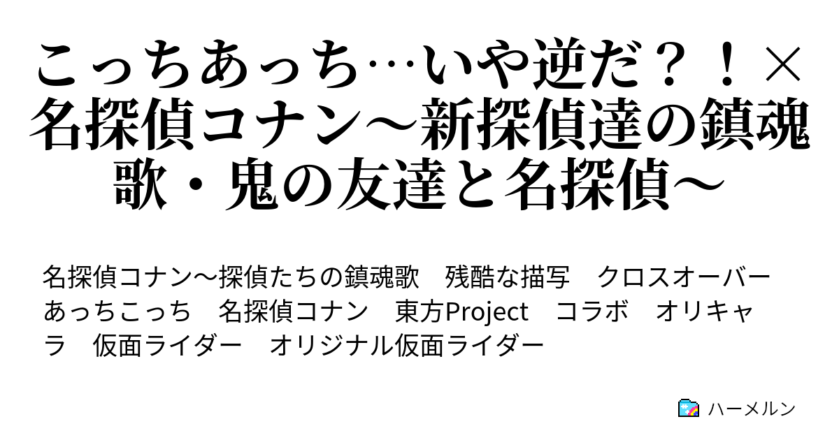 こっちあっち いや逆だ 名探偵コナン 新探偵達の鎮魂歌 鬼の友達と名探偵 ｄｅｔｅｃｔｉｖｅ 捜索 護衛 ハーメルン