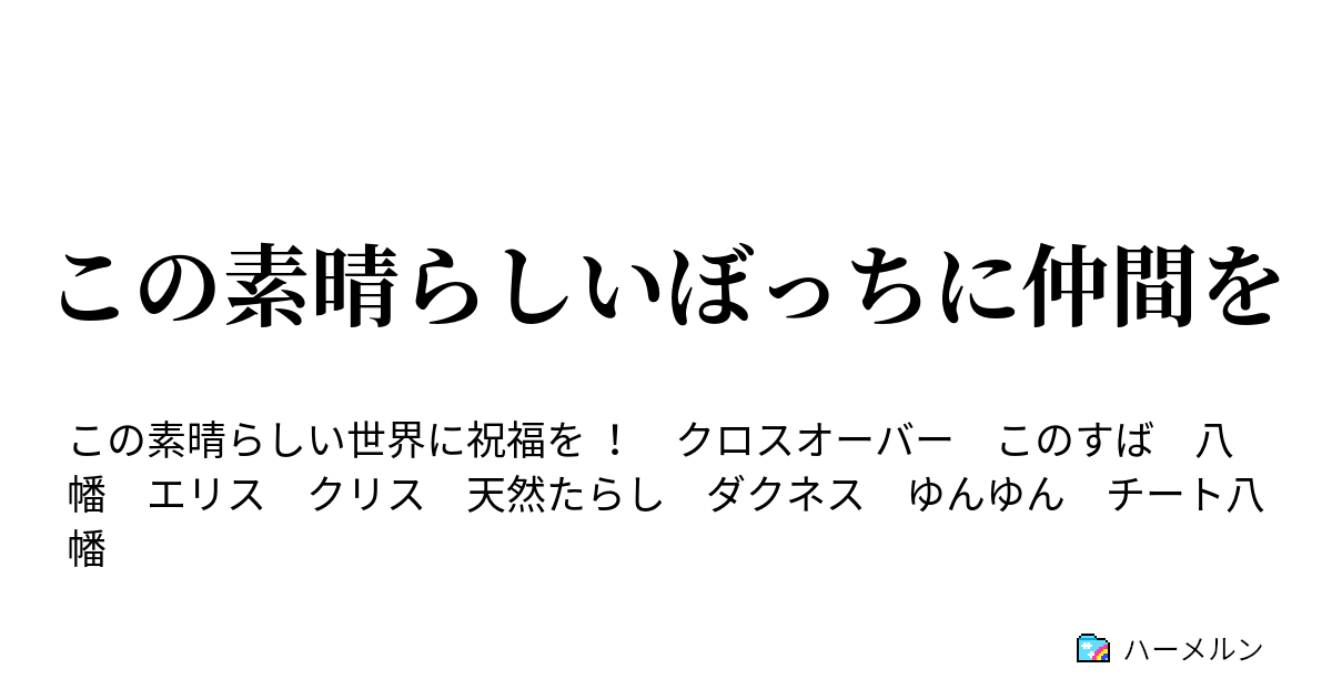 この素晴らしいぼっちに仲間を ハーメルン