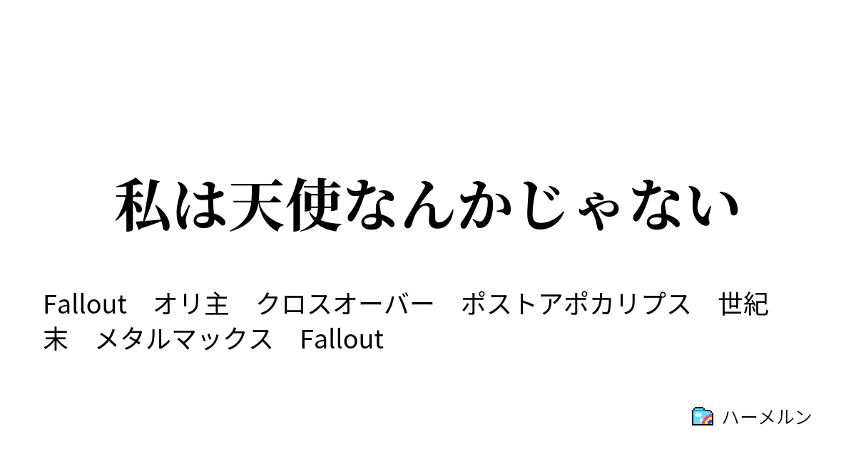 私は天使なんかじゃない ハーメルン