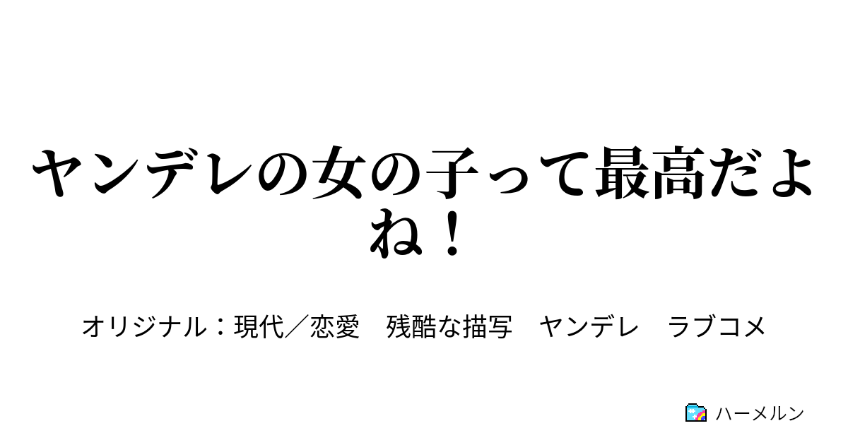 ヤンデレの女の子って最高だよね ハーメルン