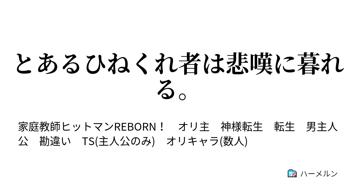 とあるひねくれ者は悲嘆に暮れる ハーメルン