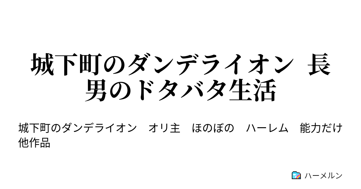 城下町のダンデライオン 長男のドタバタ生活 ハーメルン