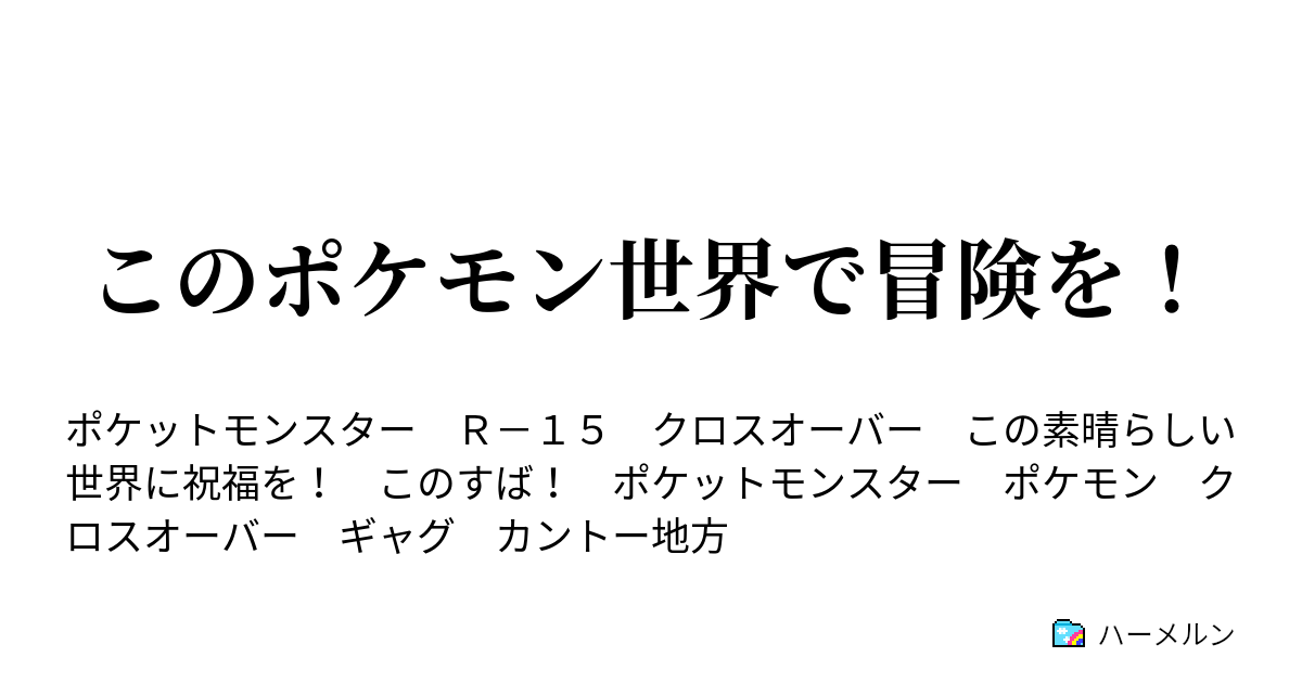 このポケモン世界で冒険を この相棒ポケモンと旅立ちを ハーメルン