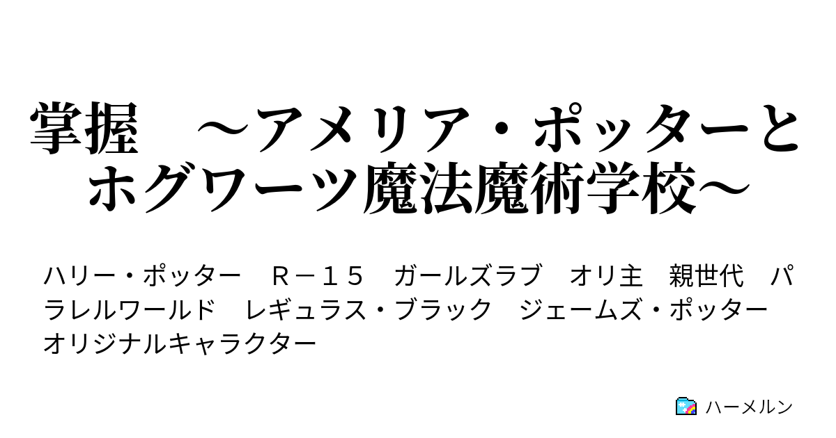 掌握 アメリア ポッターとホグワーツ魔法魔術学校 01 01 アメリア ポッター ハーメルン