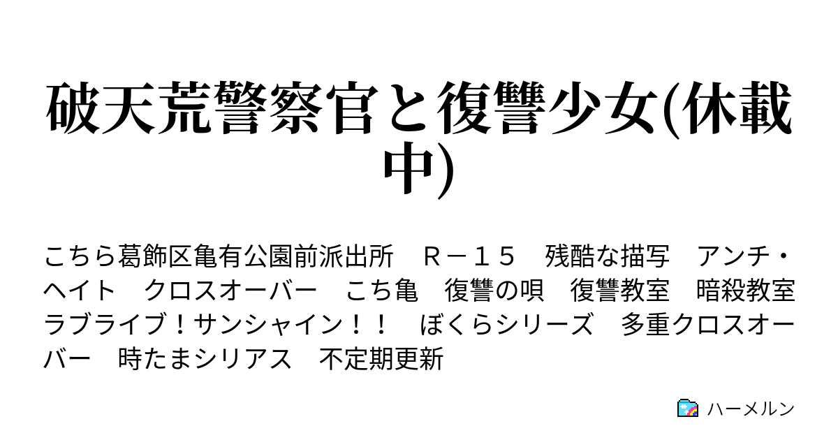 破天荒警察官と復讐少女 第1話 両津 白咲町に向かう ハーメルン