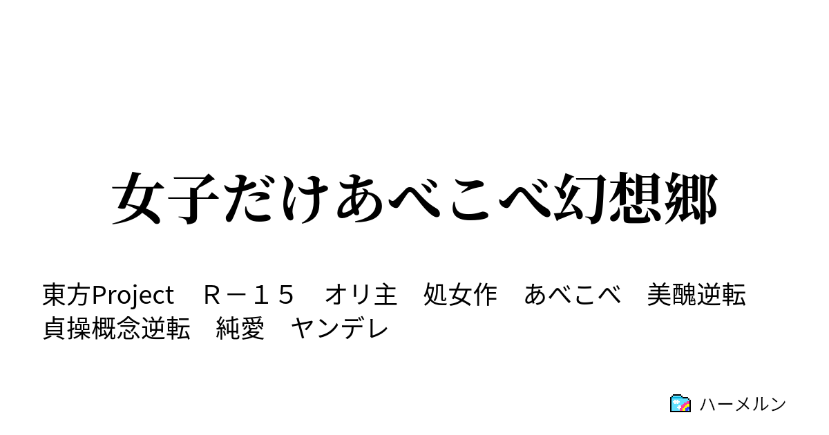 女子だけあべこべ幻想郷 私情溢れる幻想郷縁起 ハーメルン