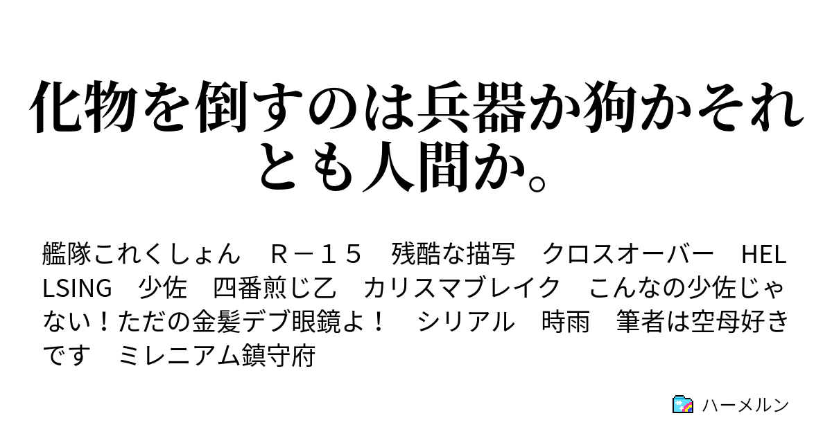 化物を倒すのは兵器か狗かそれとも人間か よろしい ならば戦争だ ハーメルン