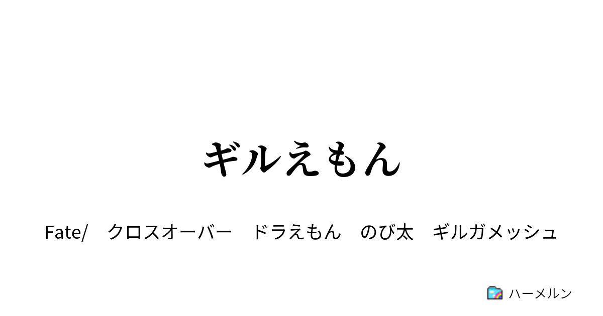 ギルえもん ハーメルン