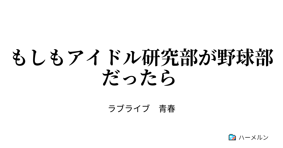 もしもアイドル研究部が野球部だったら 音ノ木坂野球部 ハーメルン