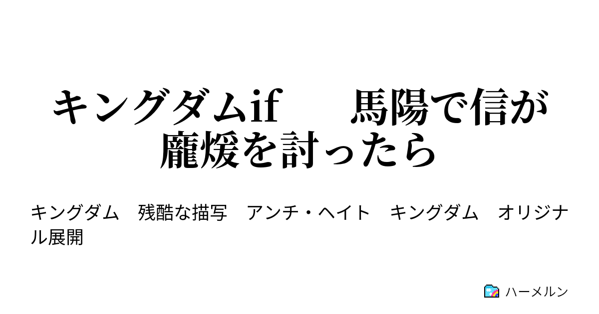 キングダムif 馬陽で信が龐煖を討ったら 後編 矛は新たな世代へ ハーメルン