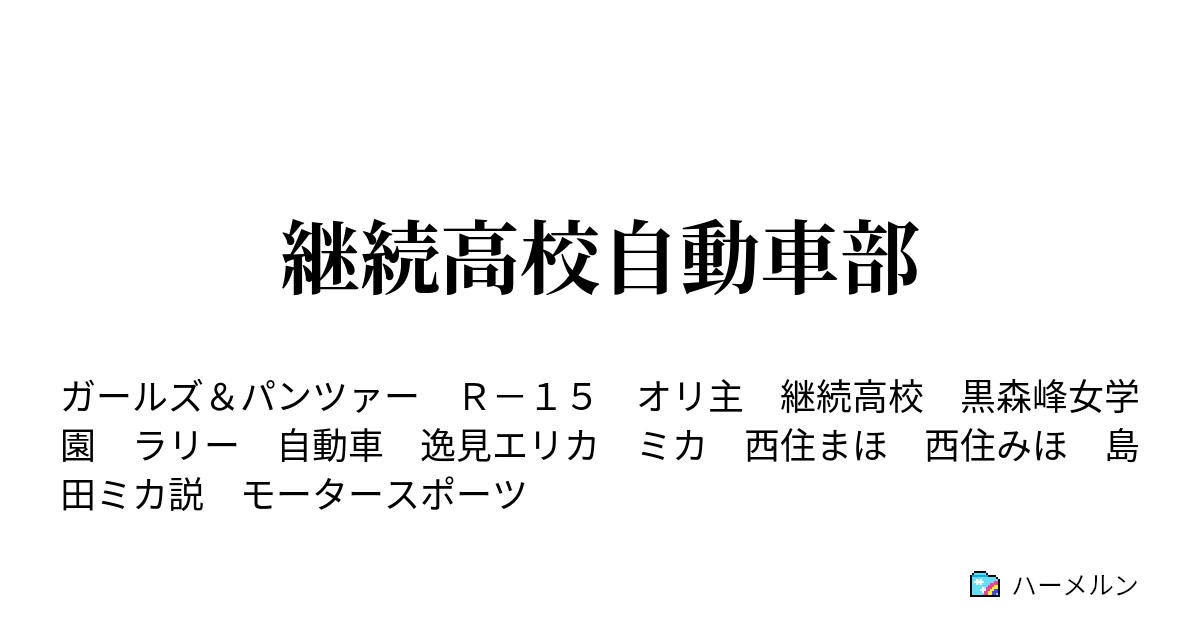 継続高校自動車部 ハーメルン