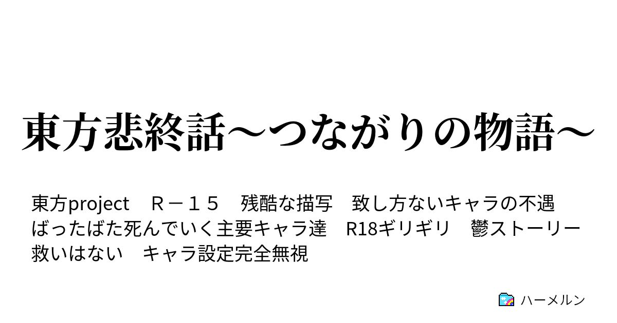 東方悲終話 つながりの物語 東方悲終話 つながりの物語 ハーメルン