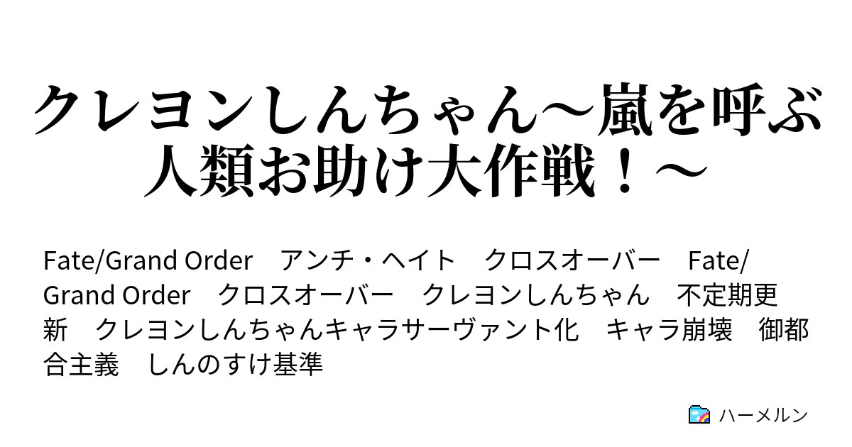 クレヨンしんちゃん 嵐を呼ぶ人類お助け大作戦 ハーメルン