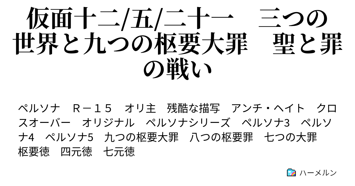 仮面十二 五 二十一 三つの世界と九つの枢要大罪 聖と罪の戦い ハーメルン