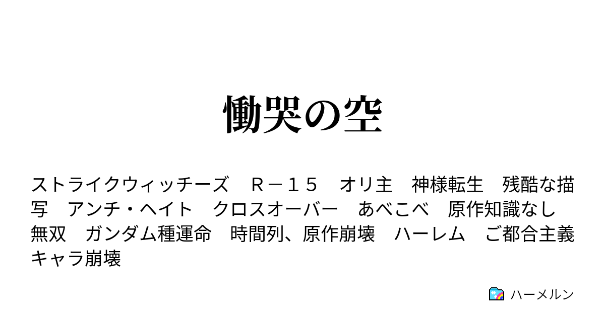 慟哭の空 ハーメルン