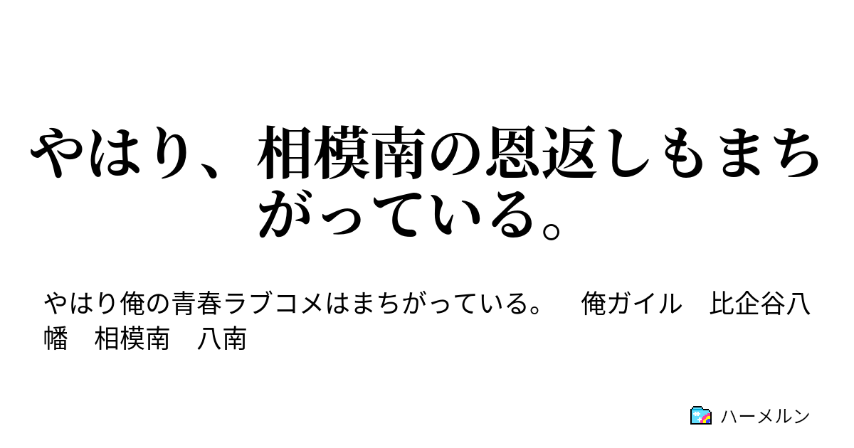 やはり 相模南の恩返しもまちがっている ハーメルン