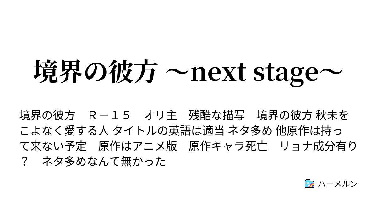 境界の彼方 Next Stage ハーメルン