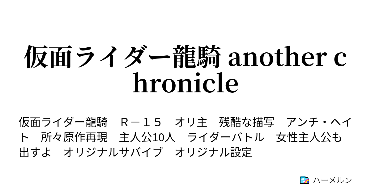 仮面ライダー龍騎 Another Chronicle 第5話 悲劇 ハーメルン