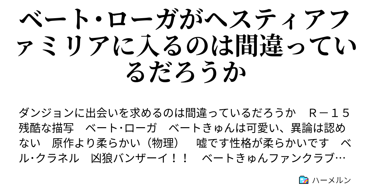 ベート ローガがヘスティアファミリアに入るのは間違っているだろうか ハーメルン