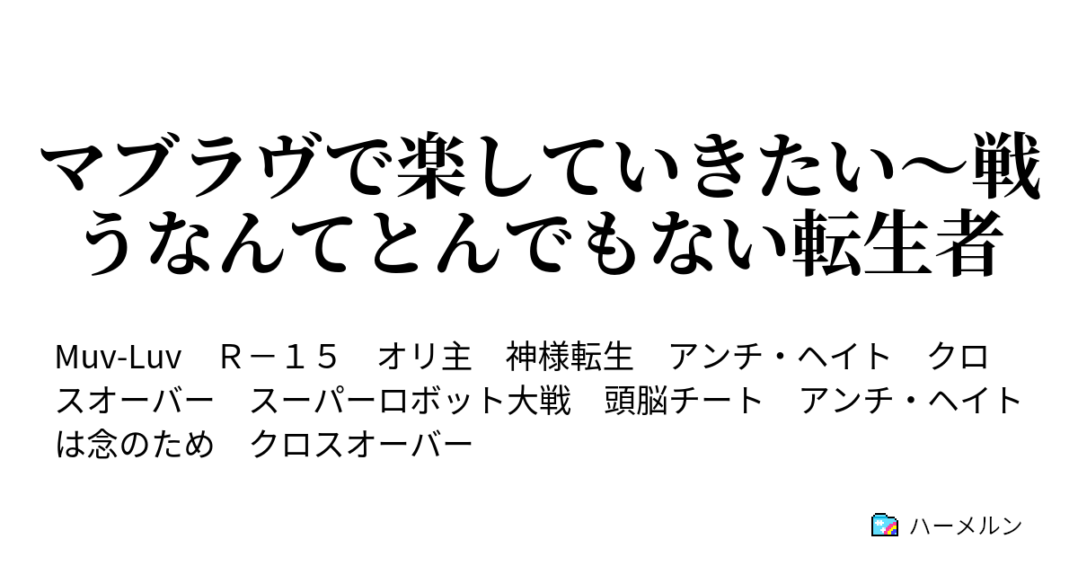 マブラヴで楽していきたい 戦うなんてとんでもない転生者 序章 とりあえず始まり ハーメルン