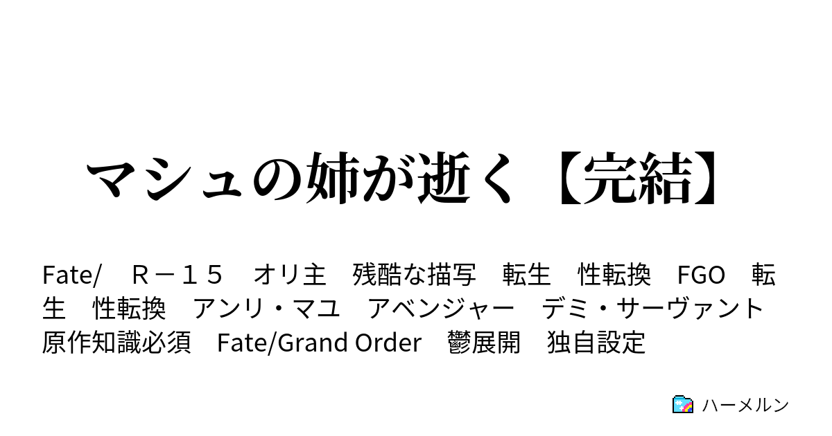 マシュの姉が逝く その２３ 第七特異点 シト新生 ステータス 加筆修正 ハーメルン