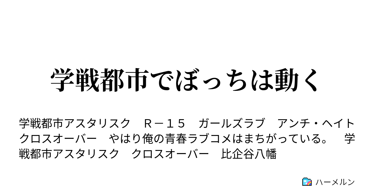 学戦都市でぼっちは動く ハーメルン