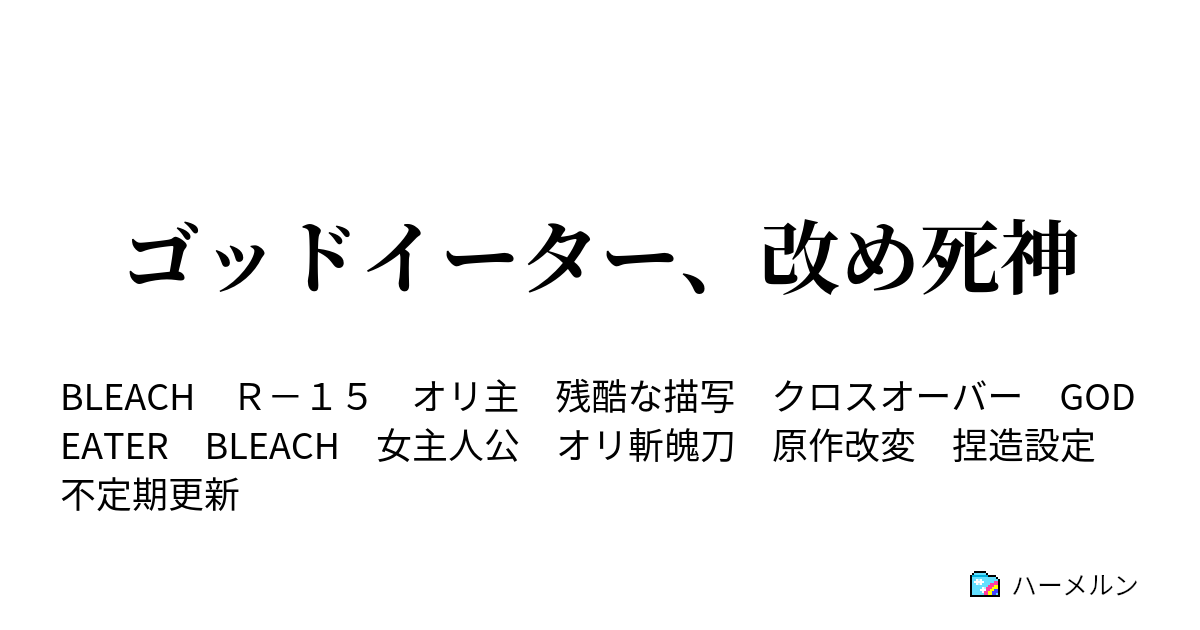 ゴッドイーター 改め死神 ハーメルン