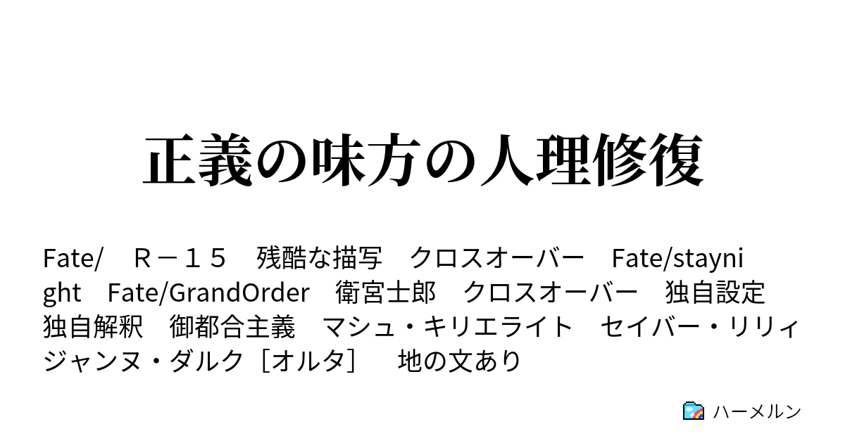 正義の味方の人理修復 ハーメルン