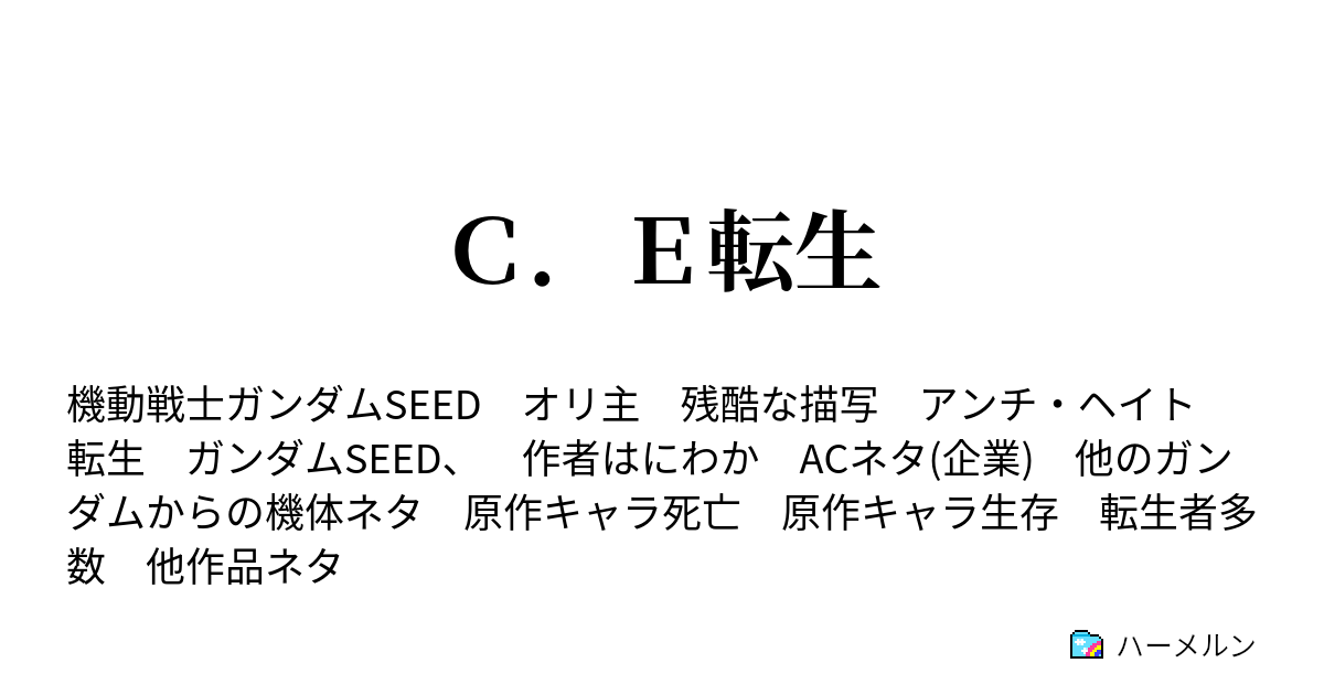 ｃ ｅ転生 Phase7 量産型決定会議 ハーメルン