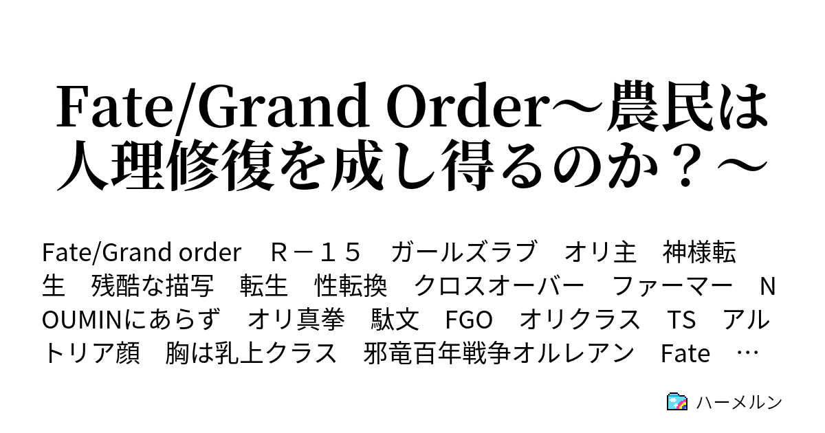 Fate Grand Order 農民は人理修復を成し得るのか 椎茸って小さい頃は美味しさが解らないけど 成長すると解るようになるよね ハーメルン