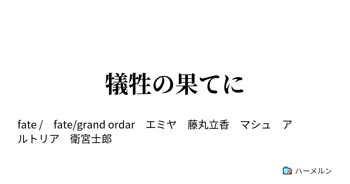 犠牲の果てに ステータス ハーメルン